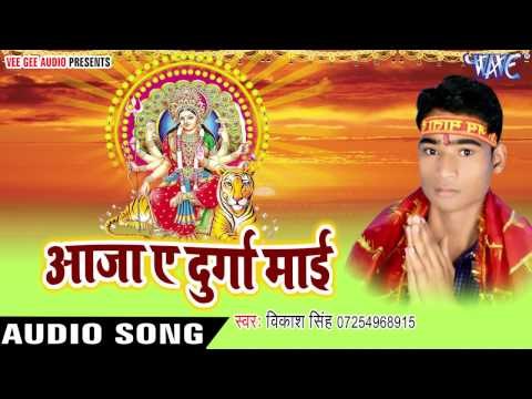 मईया जी गईली हो लुभाईल | Aaja Ae Durga Mayi | Vikash Singh | Bhojpuri Devi Geet 2016