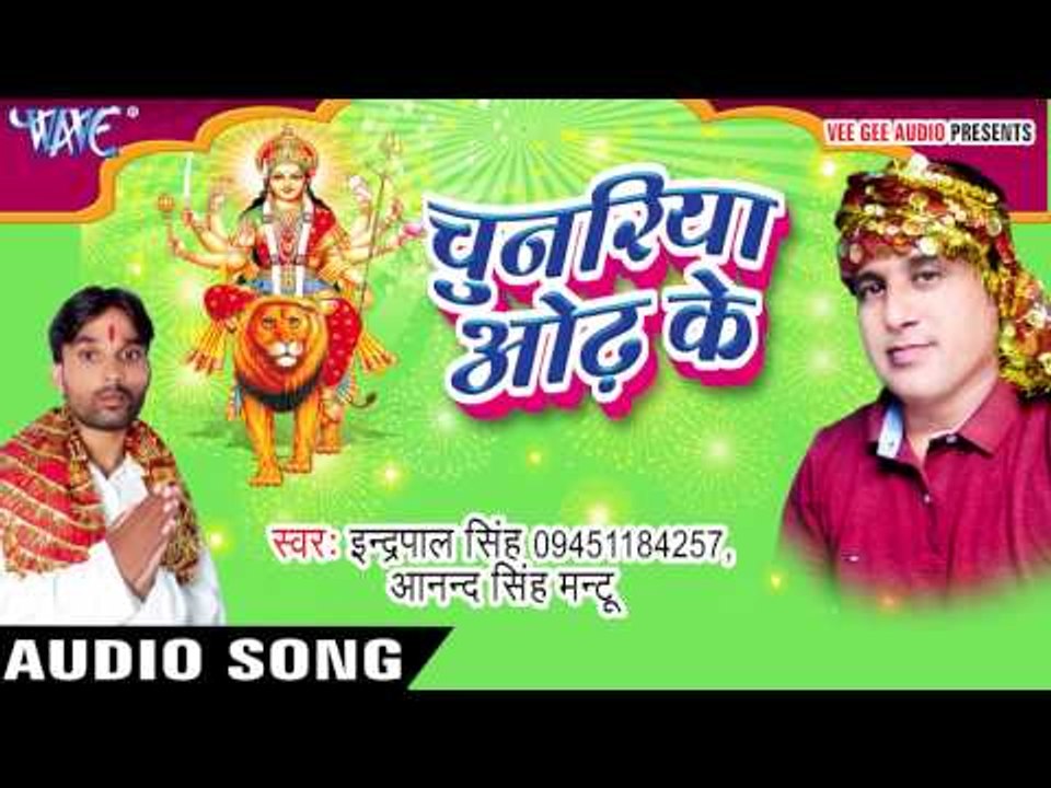 आरती उतारब हो | Chunariya Odh Ke | Indrapal Singh | Anand Singh | Bhojpuri Devi Geet