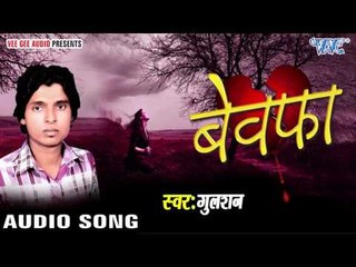 कभी रोये अँखिया | Kabhi Roye Ankhiya | Bewafa | Gulshan | Bhojpuri Song 2016