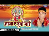 मन्दिर बनववति ए मईया | Aaja Ae Durga Mayi | Vikash Singh | Bhojpuri Devi Geet 2016