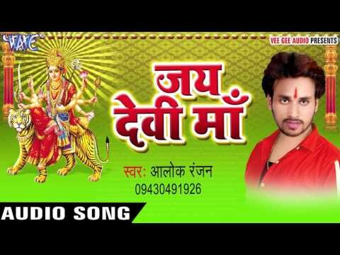 नाही बाटे नारियल चुनरिया | Jai Devi Maa | Alok Ranjan | Bhojpuri Devi Geet 2016