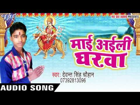 माई आवत बाड़ी घरवा | Mai Aili Gharwa | Devant Singh Chauhan | Bhojpuri Devi Geet 2016