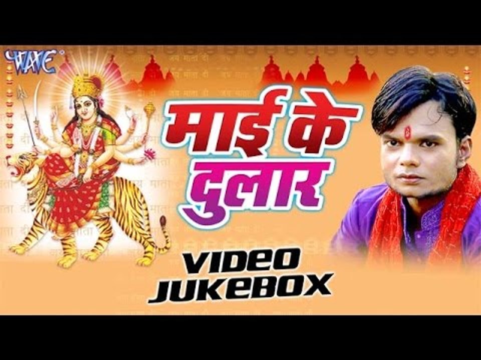 माई के दुलार | Mai Ke Dular | Sunil Yadav "Surila" | Video Jukebox | Bhojpuri Devi Geet