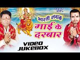 आरती संग्रह | Aarti Sangrah Mai Ke Darbar | Dheeraj Singh | Video Jukebox | Bhojpuri Devi Geet