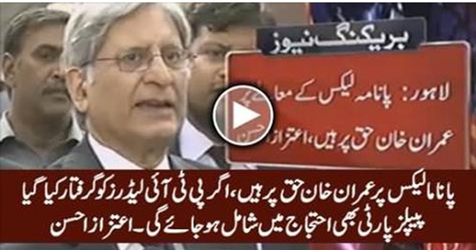 Panama Issue Par Imran Khan Haq Par Hain, Agar PTI Leaders Ko Arrest Kia Gya Tu .... Listen Aitzaz Ahsan