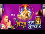 Maiya Teri Tasveer Vol-2 | Rajasthani Superhit Aai Mataji Bhajan | Devotional Songs | Audio Jukebox