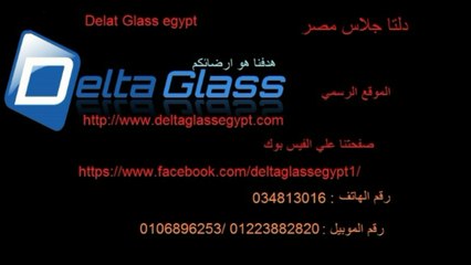 delta glass سلالم و اصوار زجاجية