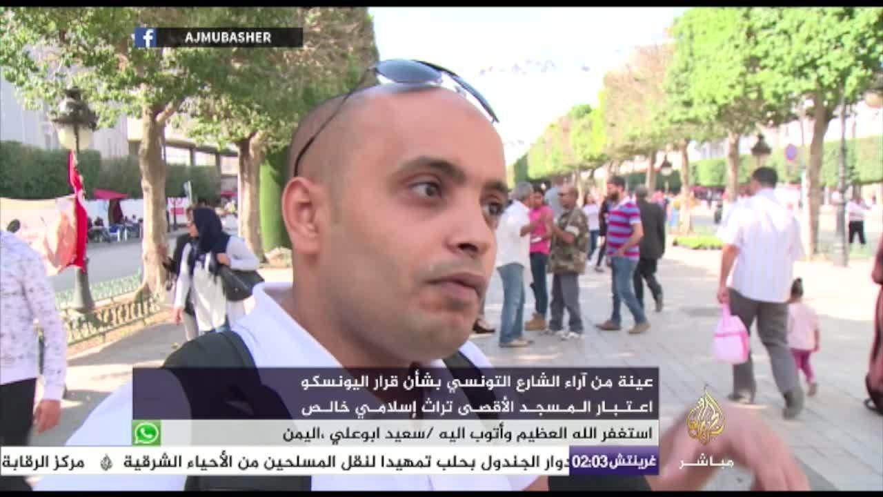 التونسيون يؤيدون قرار اليونسكو اعتبار المسجد الأقصى تراث إسلامي خالص