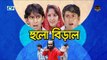 Hulo Biral | Bangla Natok 2016 | Full HD | Chanchal Chowdhury | Humaya Himu | Shamim Jaman |  Shapla
