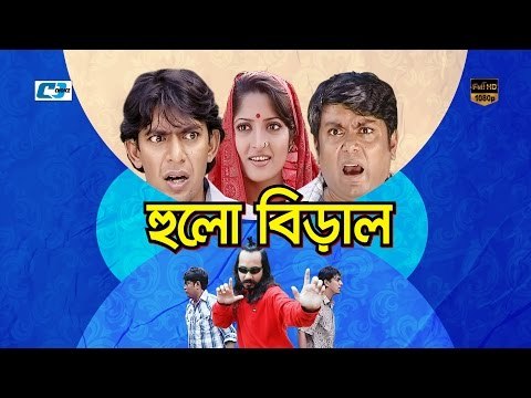 Hulo Biral | Bangla Natok 2016 | Full HD | Chanchal Chowdhury | Humaya Himu | Shamim Jaman | Shapla