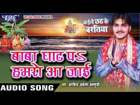 बाबा घाट पs हमरो आ जाई - Baba Ghat Pa - Arvind Akela Kallu Ji - Bhojpuri Chhath Geet 2016 new