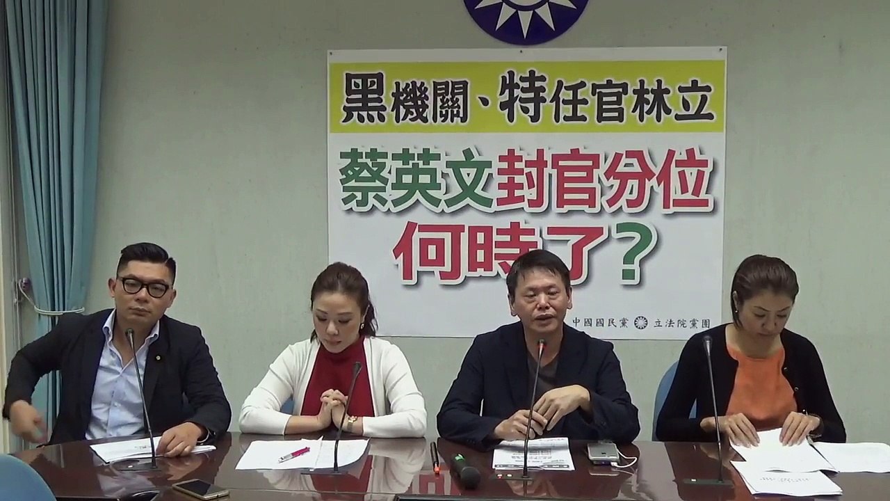 國民黨立法院黨團記者會「黑機關、特任官林立 蔡英文封官分位何時了？」