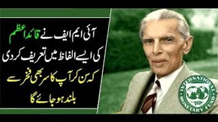 IMF Ne Quaid e Azam Ki Aise Alfaaz Main Tareef Krdi ke Sb Heraan Hogaye