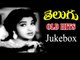 Non Stop Telugu Old Hit Songs Jukebox || Back 2 Back Songs