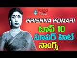 Krishna Kumari Top 10 Super Hit Songs || Krishna Kumari Telugu Video Songs 2016 || Volga Videos