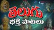 Non Stop Telugu Devotional Songs | Telugu Bhakthi Geethalu | - Jukebox - Vol 3