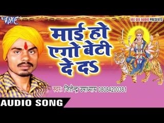 कदिहि अनाउन्स मोर बबुआ | Mai Ho Ego Beti De Da | Jitendra Upadhaya | Bhojpuri Devi Geet 2016
