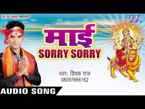 माई सोरी सोरी | Mayi Sorry Sorry | Deepak Raj | Bhojpuri Devi Geet 2016