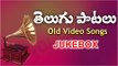 Non Stop Telugu Old Songs - Video Songs Jukebox - Telugu Movie Songs