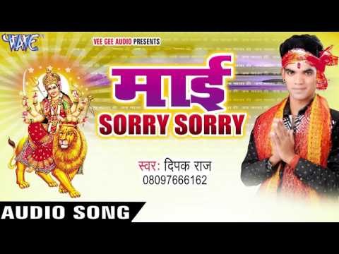 गंगा जी के पनिया | Mayi Sorry Sorry | Deepak Raj | Bhojpuri Devi Geet 2016