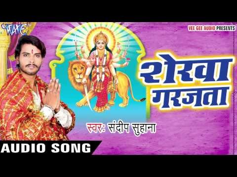 शेरवा गरजता | Sherwa Garjata | Sandeep Suhana | Bhojpuri Devi Geet 2016