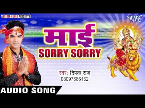 कामधेनु गइया के | Mayi Sorry Sorry | Deepak Raj | Bhojpuri Devi Geet 2016