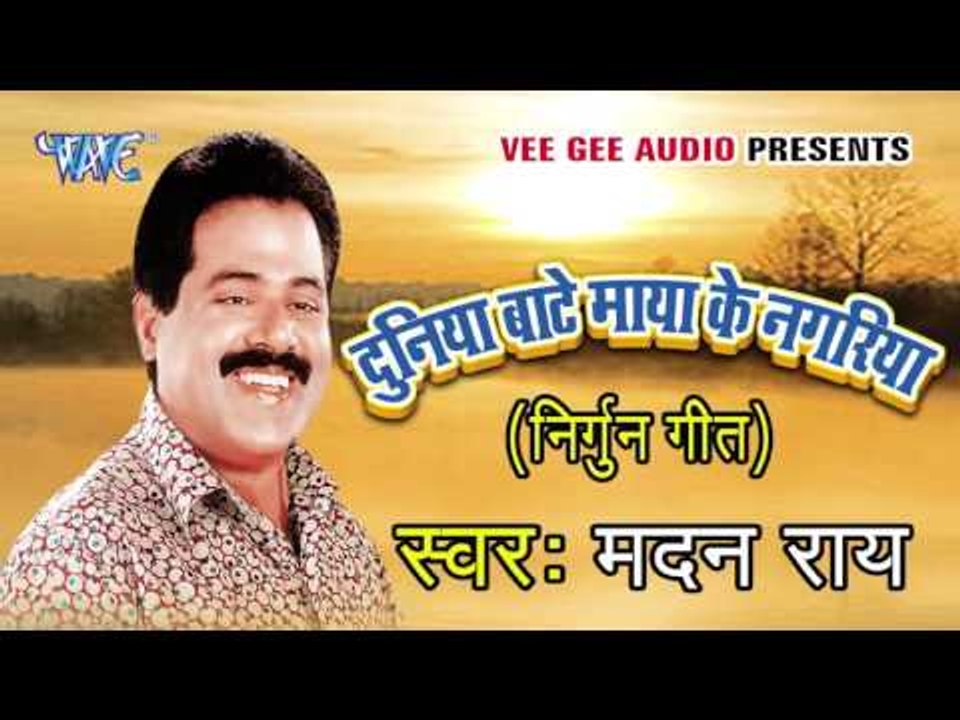 सईया जी के डंसले बs नाग | Duniya Banty Maya Ke Nagariya | Madan Rai | Bhojpuri Song 2016