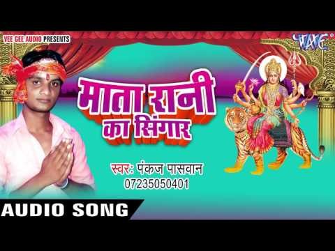 तोहसे करी अरजिया | Mata Rani Ka Singar | Pankaj Paswan | Bhojpuri Devi Geet 2016