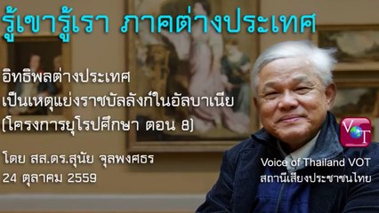 สุนัย จุลพงศธร 24 ตค 2559