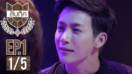 [Sub Indo] U-PRINCE Series (Sibtis)- ตอน สิบทิศ - EP.1 [1/5]