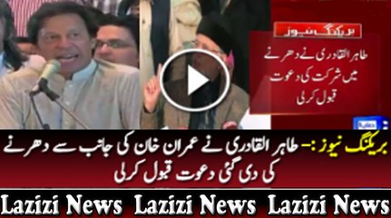 Breaking News -- Tahir-ul-Qadri ne Imran Khan Kay Dharne Ki Dawat Qabool Kar Li