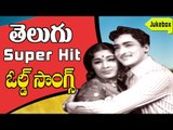 Non Stop Telugu Old Super Hit Video Songs Jukebox || Jukebox