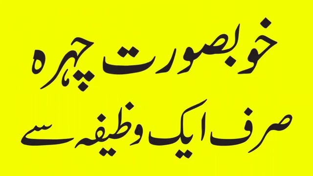 Face Beauty Rang Gora Karne ka wazifa Chehry Ki Khubsurti Ka Wazifa