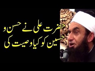 Hazrat Ali ki Hassan-o-Hussain ko wasiyat by Maulana Tariq Jameel