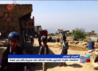 استشهاد عشرات المدنيين بغارات للتحالف على مديرية ...