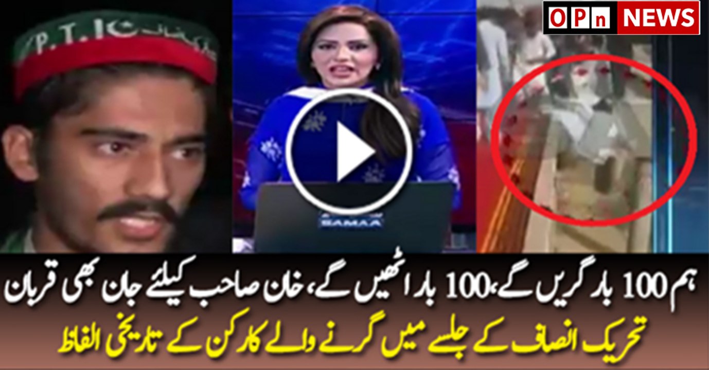 What PTI Supporter Said Who Fell From Stage Yesterday --