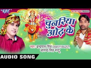 शेरावाली हो | Chunariya Odh Ke | Indrapal Singh | Anand Singh | Bhojpuri Devi Geet