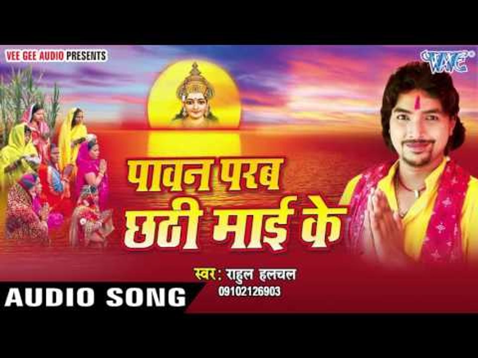 छठी माई के पावन बरतिया | Paawan Parab Chhathi Mai Ke | Rahul Halchal | Bhojpuri Chhath Geet 2016