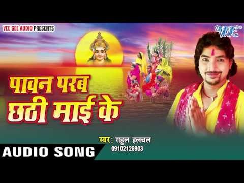 रउआ से इहे हाथजोड़ीया | Paawan Parab Chhathi Mai Ke | Rahul Halchal | Bhojpuri Chhath Geet 2016