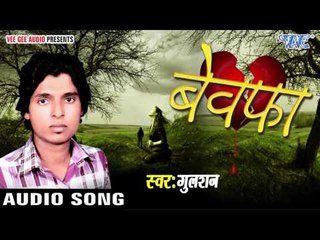 केहू पूछे की बाड़ा तु कइसे | Kehu Puchhe Ki Bada Tu Kaise | Bewafa | Gulshan | Bhojpuri Song 2016