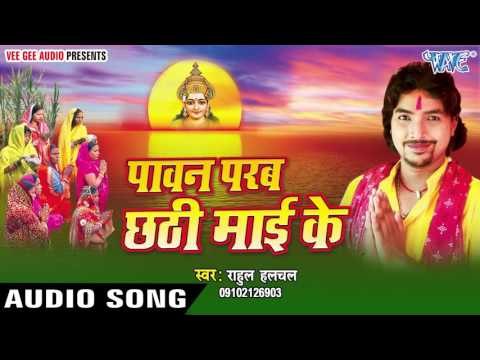 भईले ललना कोशी भरब अँगना | Paawan Parab Chhathi Mai Ke | Rahul Halchal | Bhojpuri Chhath Geet 2016