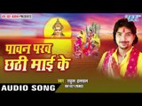 हमहु करब छठी माई के परब | Paawan Parab Chhathi Mai Ke | Rahul Halchal | Bhojpuri Chhath Geet 2016