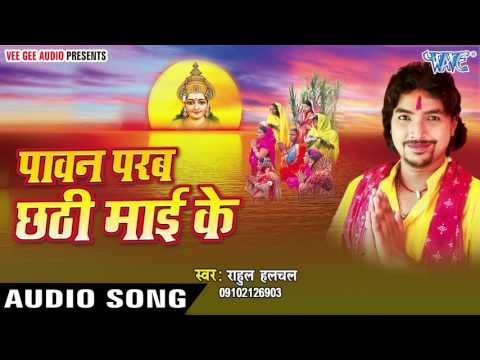 हमहु करब छठी माई के परब | Paawan Parab Chhathi Mai Ke | Rahul Halchal | Bhojpuri Chhath Geet 2016