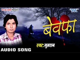 बs धुप बहुत कुम्हिला जइबू | Ba Dhup Bahut Kumhila Jaibu | Bewafa | Gulshan | Bhojpuri Song 2016