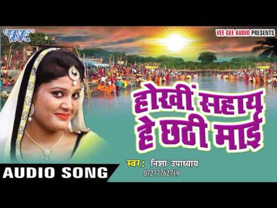 छोटी मोटी डोमिन बिटिया | Hokhi Sahay He Chhathi Mai | Nisha Upadhyay | Bhojpuri Chhath Geet 2016