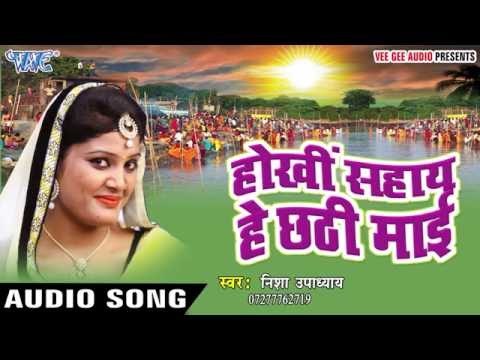 छठी घाटे फोरम पड़ाका | Hokhi Sahay He Chhathi Mai | Nisha Upadhyay | Bhojpuri Chhath Geet 2016