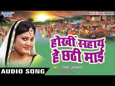 चढ़ल बs कातिक महिनवा | Hokhi Sahay He Chhathi Mai | Nisha Upadhyay | Bhojpuri Chhath Geet 2016