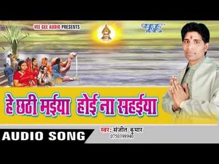 इतना भुखे प्यासे | Hey Chhathi Maiya Hoi Na Sahaiya | Sanjit Kumar | Bhojpuri Chhath Geet