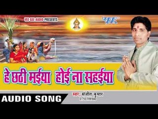 आ हो ऊगा ऊगा | Hey Chhathi Maiya Hoi Na Sahaiya | Sanjit Kumar | Bhojpuri Chhath Geet
