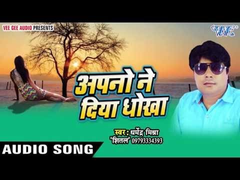 जौनपुर का छोरा | Apno Ne Diya Dhokha | Dharmendra Mishra Shital | Bhojpuri Hot Song 2016